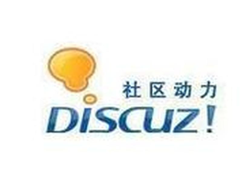 discuz社区动力搜索；discuz社区动力搜索网址