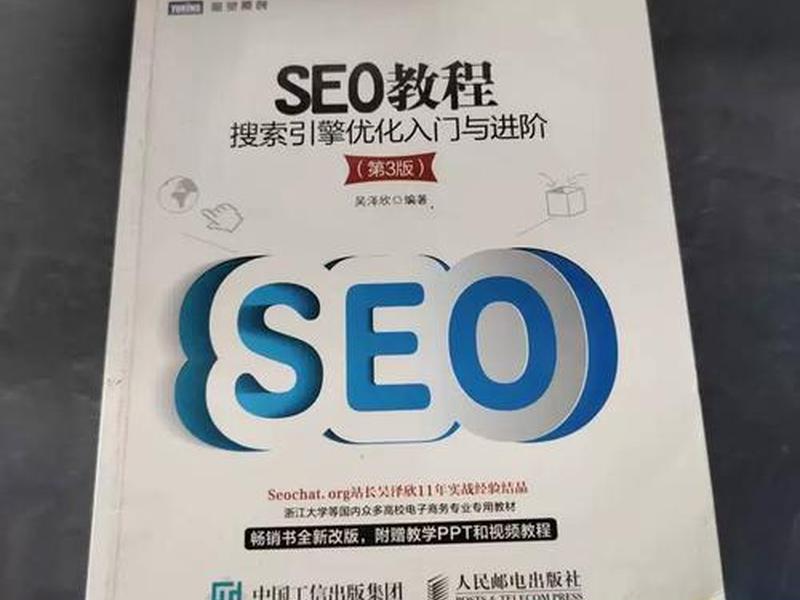 SEO基础教程 seo基础教程视频
