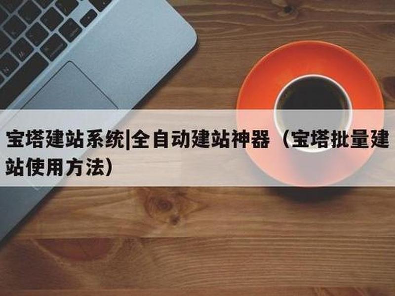 宝塔建站教程视频全集播放(宝塔建站教程视频全集播放下载) 宝塔建站教程视频全集播放(宝塔建站教程视频全集播放下载)