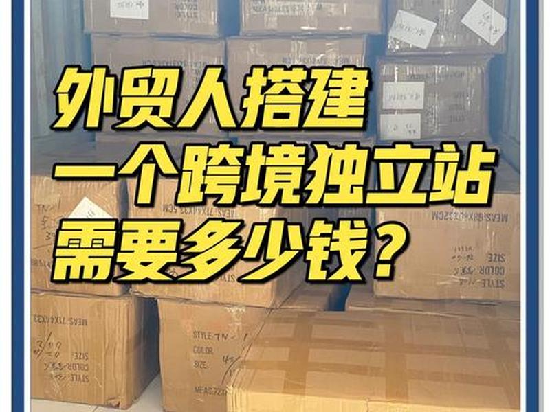 建一个独立站多少钱 建一个独立站多少钱啊 建一个独立站多少钱 建一个独立站多少钱啊