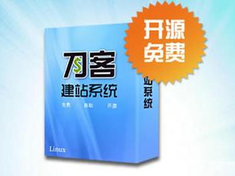 刀客建站系统使用教程下载 刀客百科 刀客建站系统使用教程下载 刀客百科