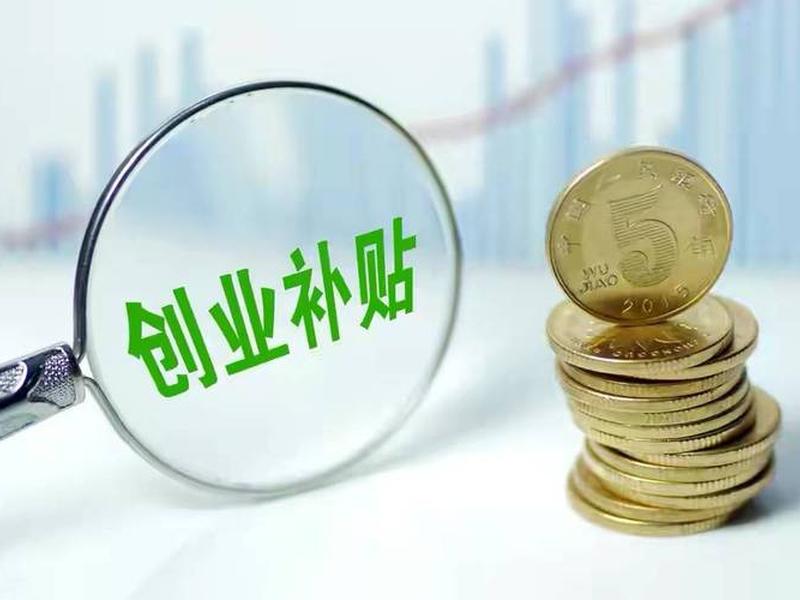 桂平创业开店位置;桂平创业有什么补贴 桂平创业开店位置;桂平创业有什么补贴