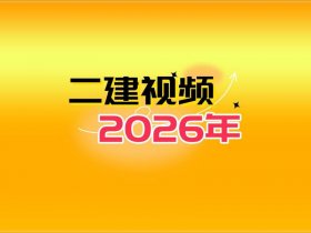 二建网上视频教程 二建网上视频教程下载