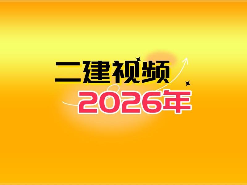 二建网上视频教程 二建网上视频教程下载