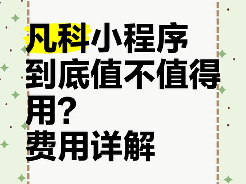凡科做小程序要钱吗 用凡科网做小程序多少钱 凡科做小程序要钱吗 用凡科网做小程序多少钱