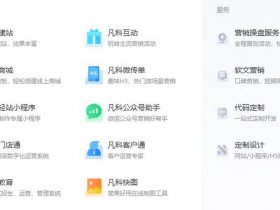 凡科搭建的网站要多少钱 凡科建站做一个小程序要多少钱