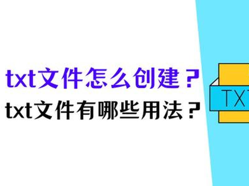 txt怎么建(txt怎么建立) txt怎么建(txt怎么建立)