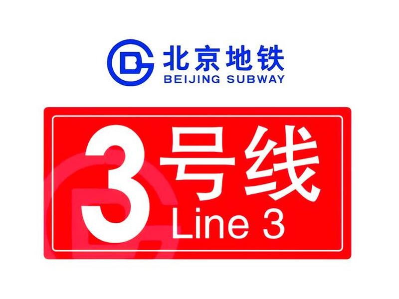 北京朝阳站到铁建医院；北京朝阳站到铁建医院怎么走