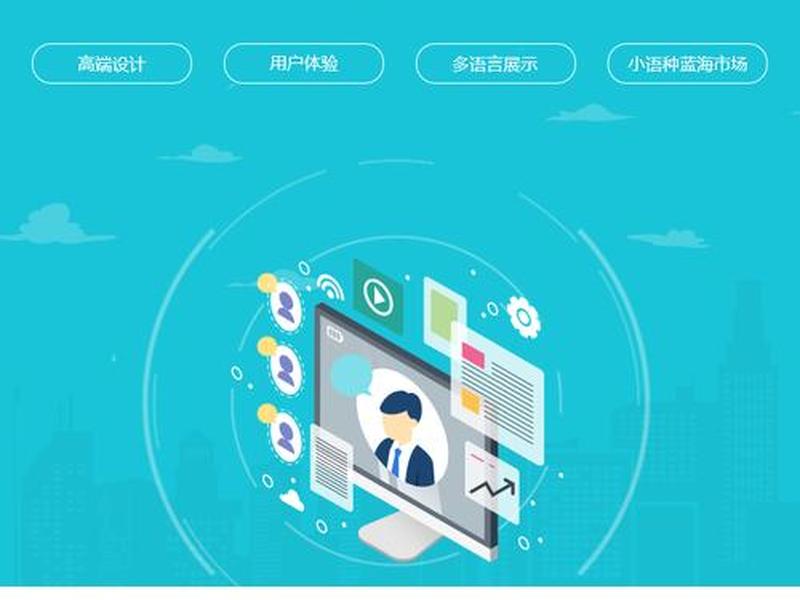 多国语言网站建设 - 多国语言网站建设方案