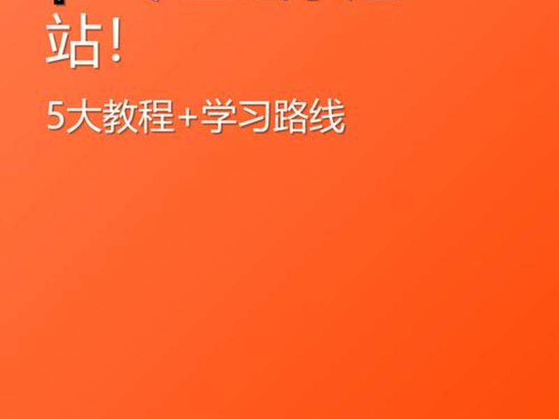 0基础自己建站教程、零基础建站教程 0基础自己建站教程、零基础建站教程