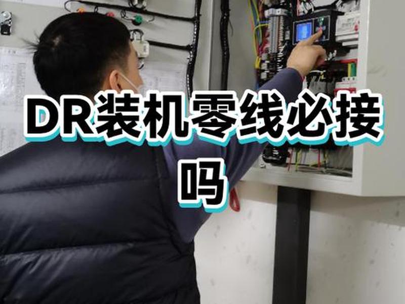 dr机安装方案 dr机器安装要求 dr机安装方案 dr机器安装要求