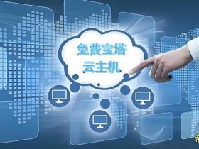 宝塔多用户 宝塔多用户虚拟主机
