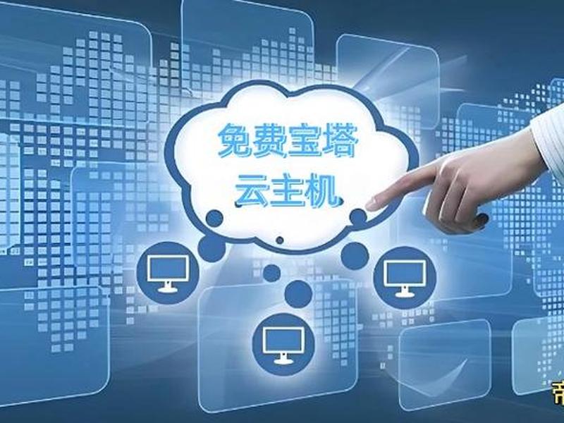宝塔多用户 宝塔多用户虚拟主机 宝塔多用户 宝塔多用户虚拟主机