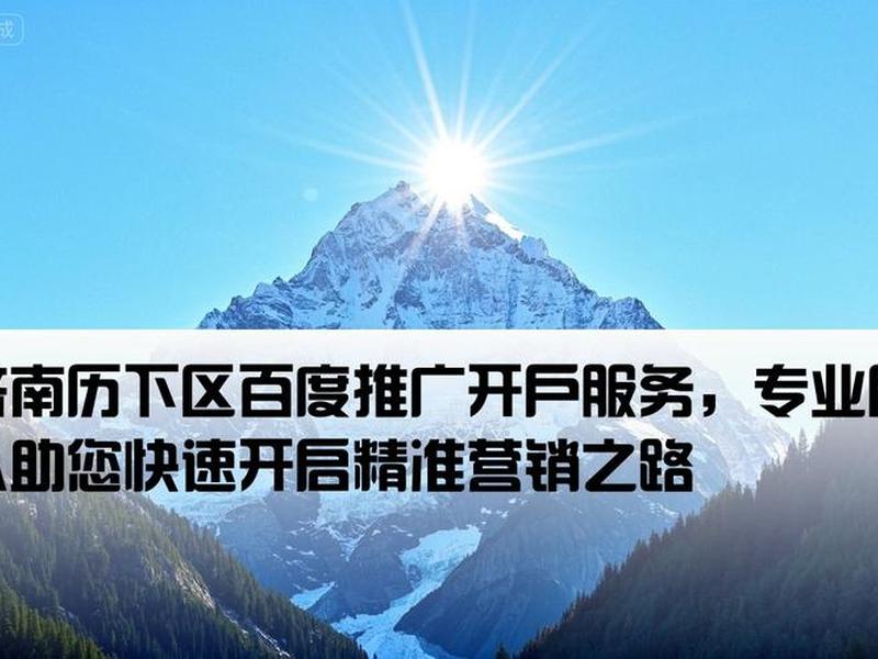 济南百度开户推广;济南百度开户推广公司 济南百度开户推广;济南百度开户推广公司