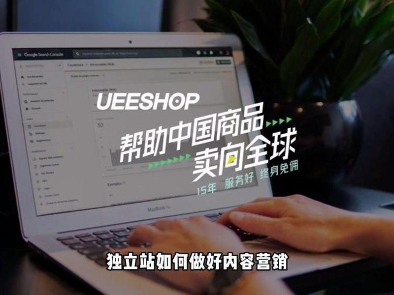 ueeshop独立站营销方案;独立站内容营销 ueeshop独立站营销方案;独立站内容营销