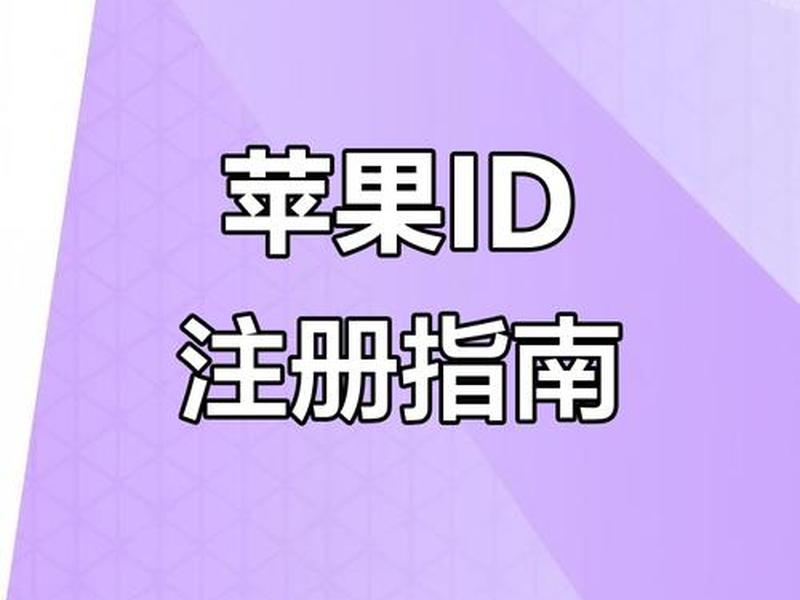 mac如何创建id mac如何创建apple id mac如何创建id mac如何创建apple id