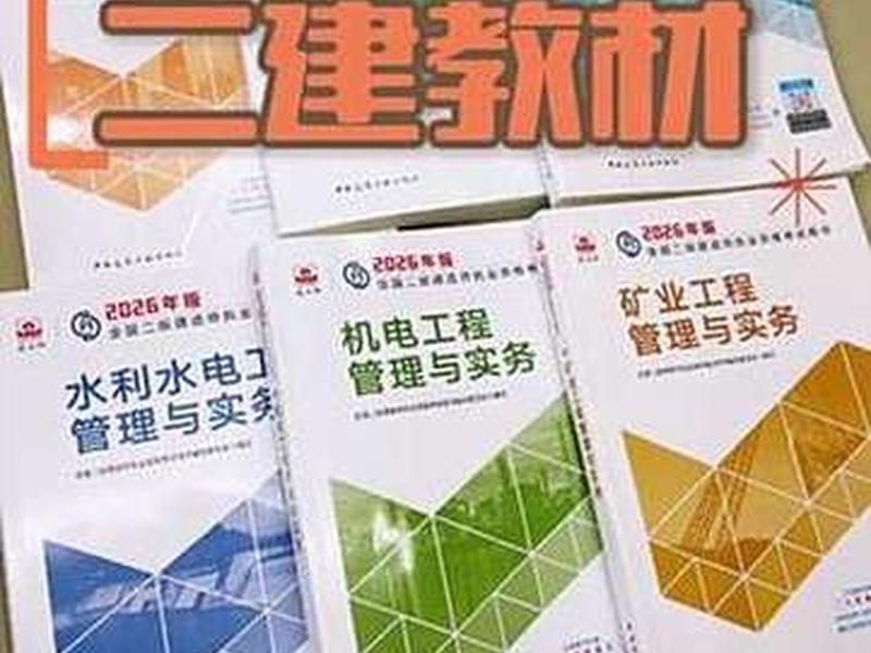 2建书籍;26年二建书籍 2建书籍;26年二建书籍