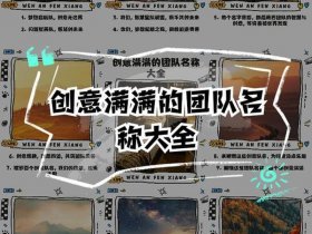 创建队伍名称（创建队伍名称大全）