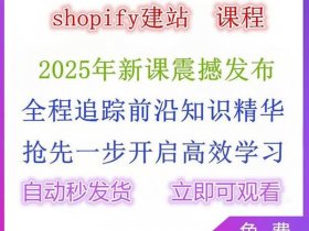 shopify建站教程运营技巧 - shopify建站最全教程
