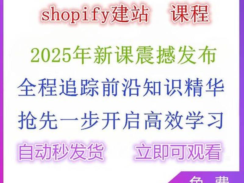 shopify建站教程运营技巧 - shopify建站最全教程