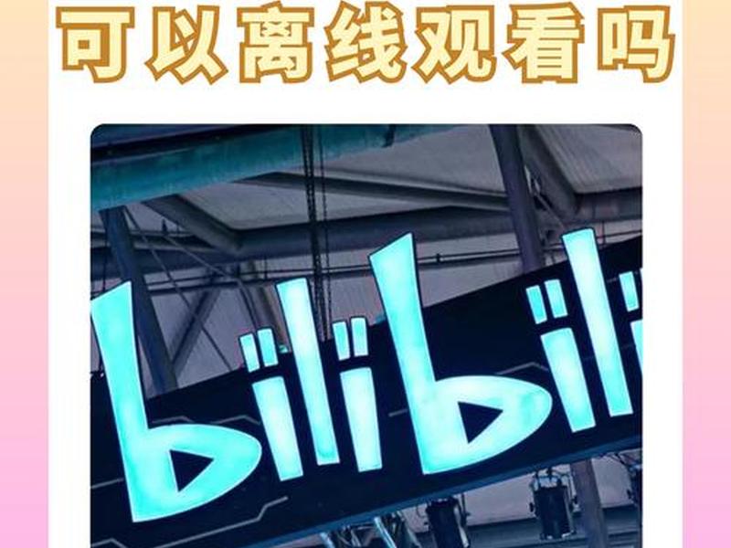 b站怎么快进播放,b站怎么快进播放本地视频 b站怎么快进播放,b站怎么快进播放本地视频