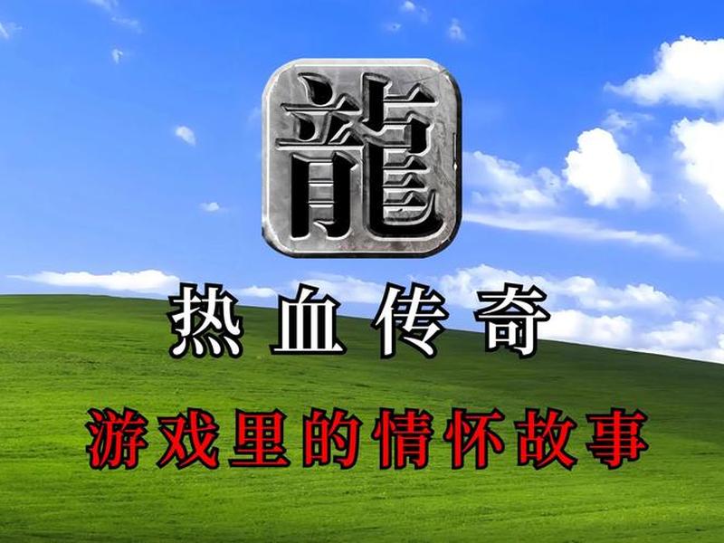 传奇搭建网站 传奇搭建网站安全吗