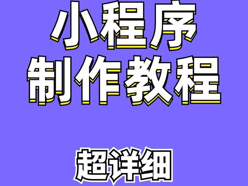今日头条小程序怎么做(今日头条小程序怎么做视频) 今日头条小程序怎么做(今日头条小程序怎么做视频)