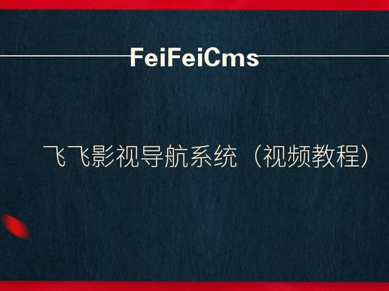 飞飞cms为什么那么多版本、飞飞cms怎么添加播放器 飞飞cms为什么那么多版本、飞飞cms怎么添加播放器