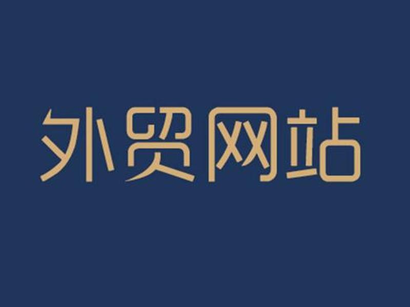 奉贤区详细外贸建站教程;上海外贸建站推广公司 奉贤区详细外贸建站教程;上海外贸建站推广公司