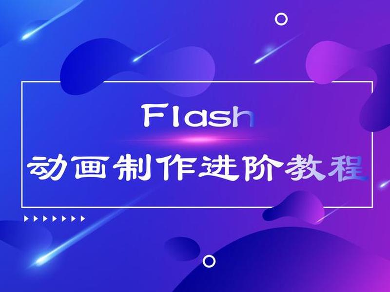 flash简单动画教程,flash简单动画制作教程 flash简单动画教程,flash简单动画制作教程