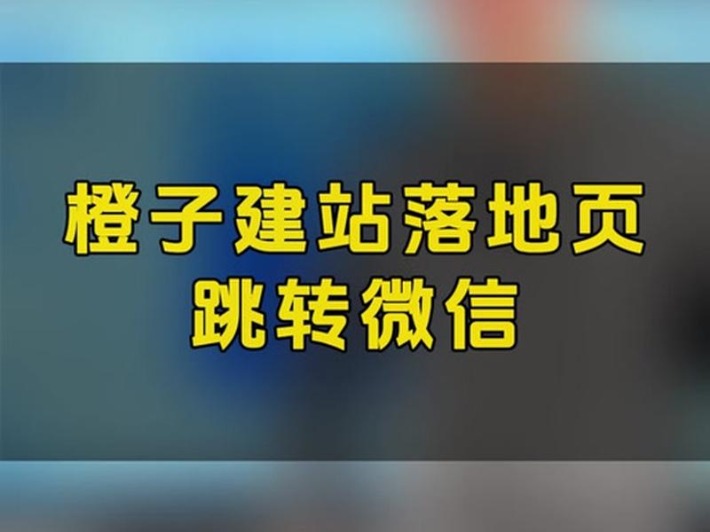 橘子建站怎么跳转 橘子建站怎么跳转网页 橘子建站怎么跳转 橘子建站怎么跳转网页