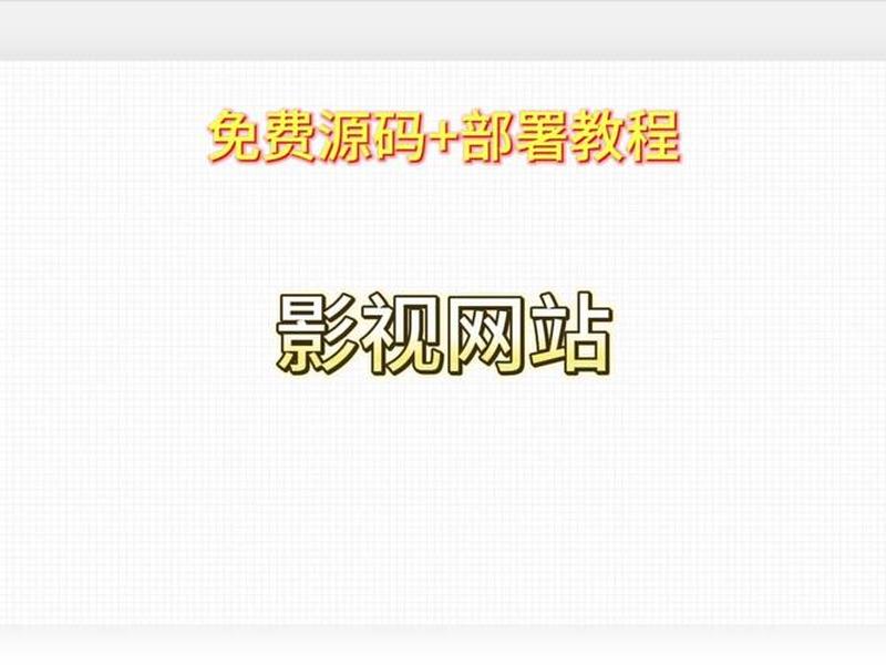 9个主流影视站源码;影视投资网站源码 9个主流影视站源码;影视投资网站源码