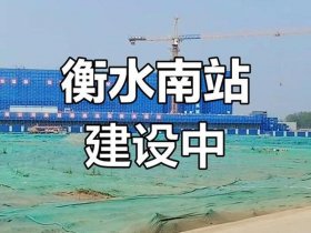 衡水建高铁站 - 衡水建高铁站最新消息