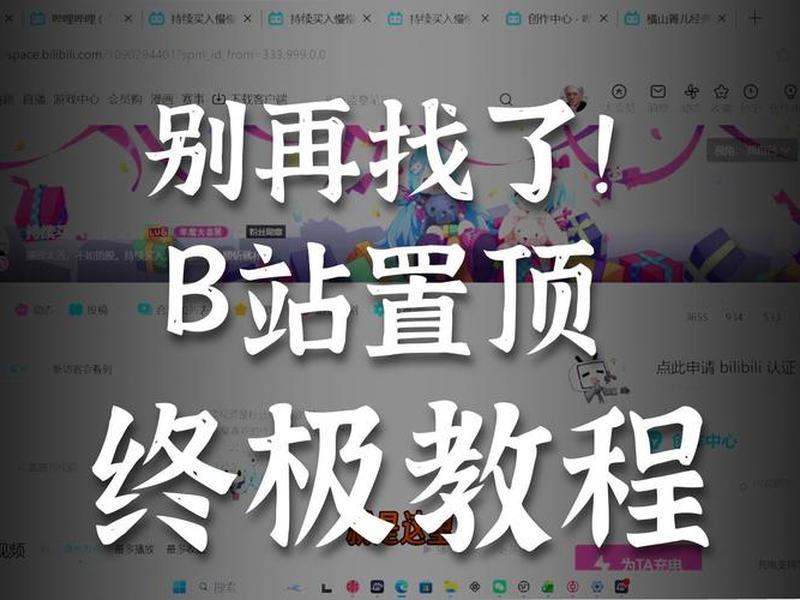 b站手机端上传视频置顶 - b站手机端上传视频置顶在哪 b站手机端上传视频置顶 - b站手机端上传视频置顶在哪
