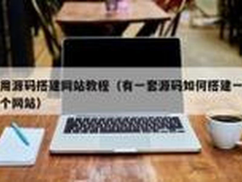 城市分站系统搭建教程(城市分站源码免授权) 城市分站系统搭建教程(城市分站源码免授权)