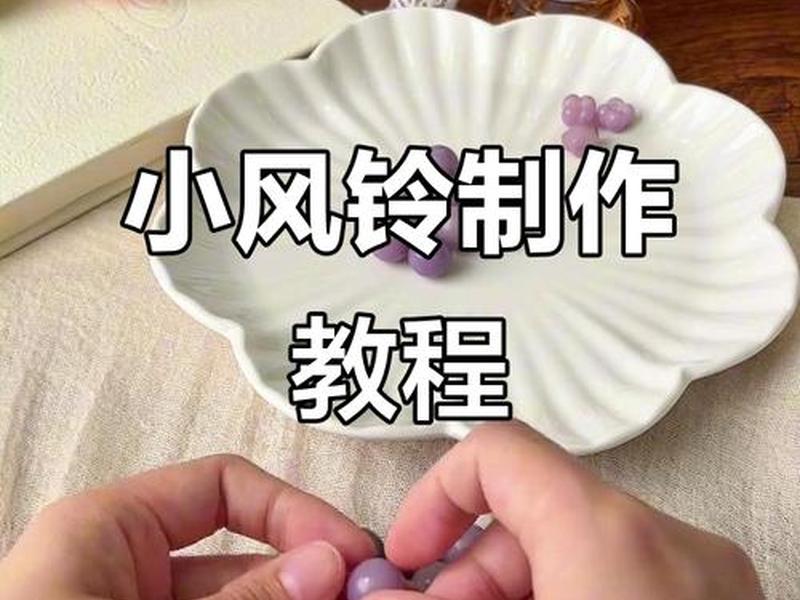 风铃教程视频教程(风铃教程视频教程下载) 风铃教程视频教程(风铃教程视频教程下载)