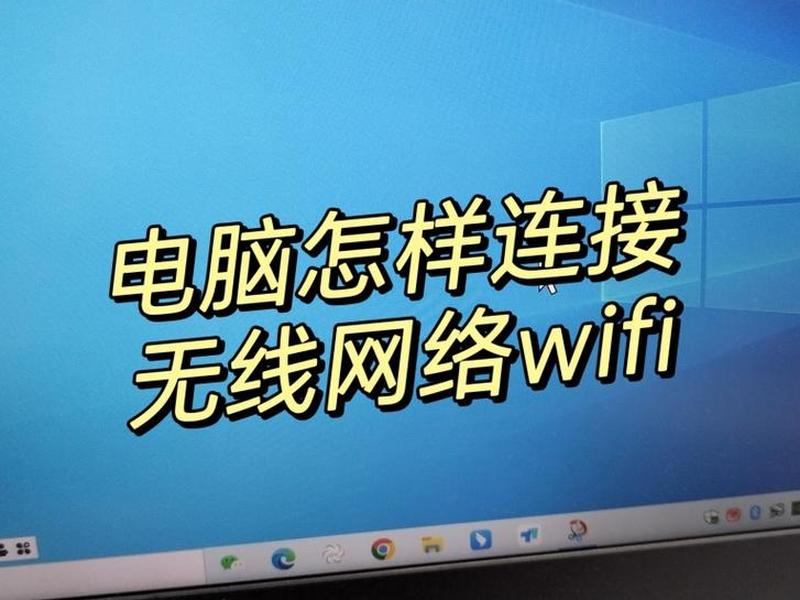pc创建网络连接，电脑创建wifi网络连接