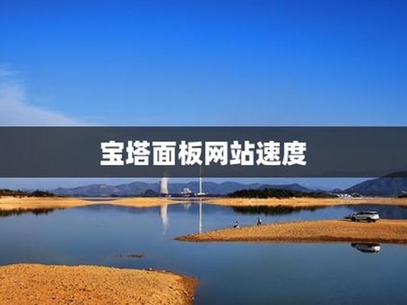 宝塔建立网站 宝塔建立网站是什么