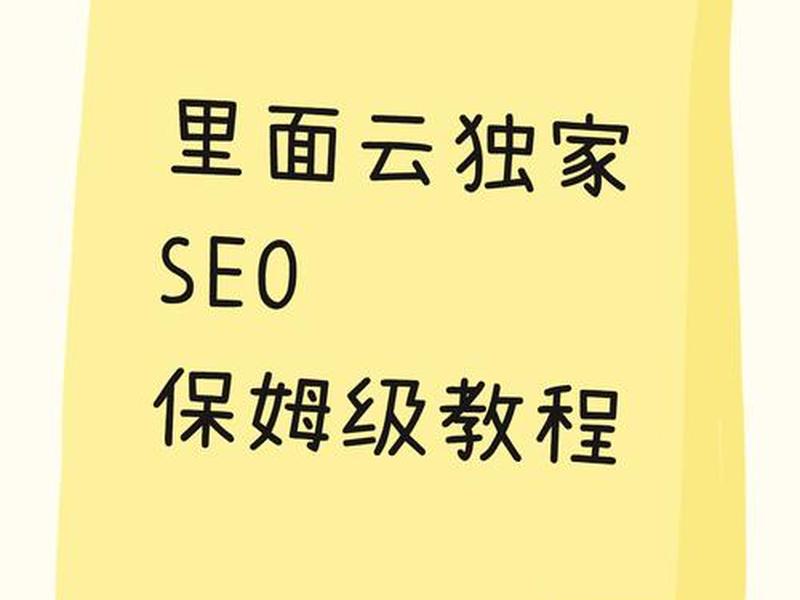 独立站SEO基础教程(独立站seo基础教程) 独立站SEO基础教程(独立站seo基础教程)