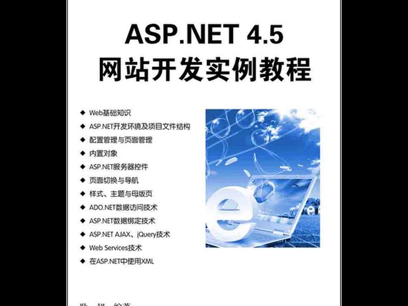 asp.netweb开发教程、asp.net web开发教程还常用吗