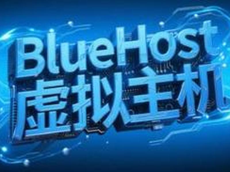 bluehost,bluehost官网 bluehost,bluehost官网