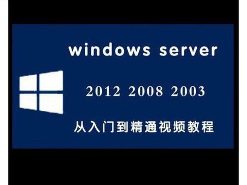 windows server 2012 r2 教程；windows server 2012 r2使用教程