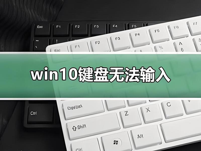 win10键盘(win10键盘没坏 就是打不了字) win10键盘(win10键盘没坏 就是打不了字)