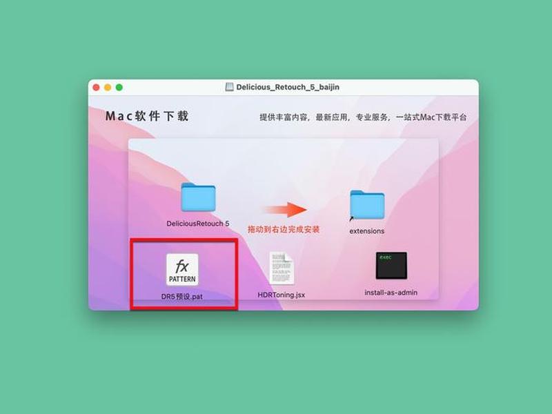 dr安装教程mac;dr5安装教程mac dr安装教程mac;dr5安装教程mac