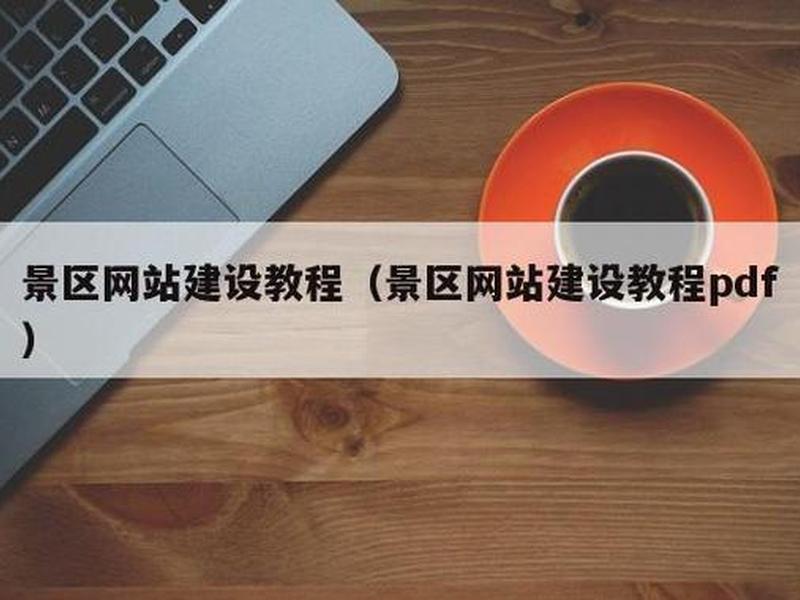 建筑建站教程pdf(建筑教程资源vip) 建筑建站教程pdf(建筑教程资源vip)