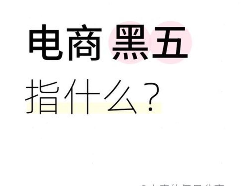 独立站黑五营销攻略;独立站黑五类 独立站黑五营销攻略;独立站黑五类