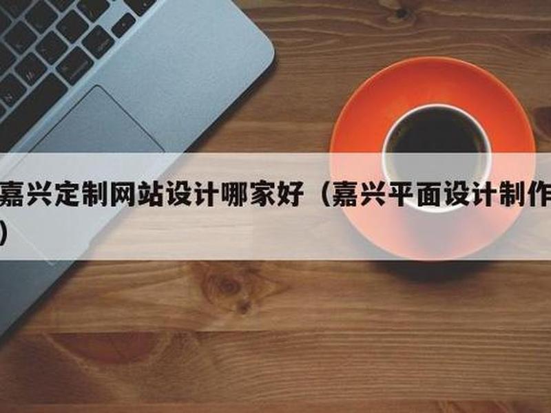 嘉兴自助网站搭建定制；嘉兴自助网站搭建定制公司