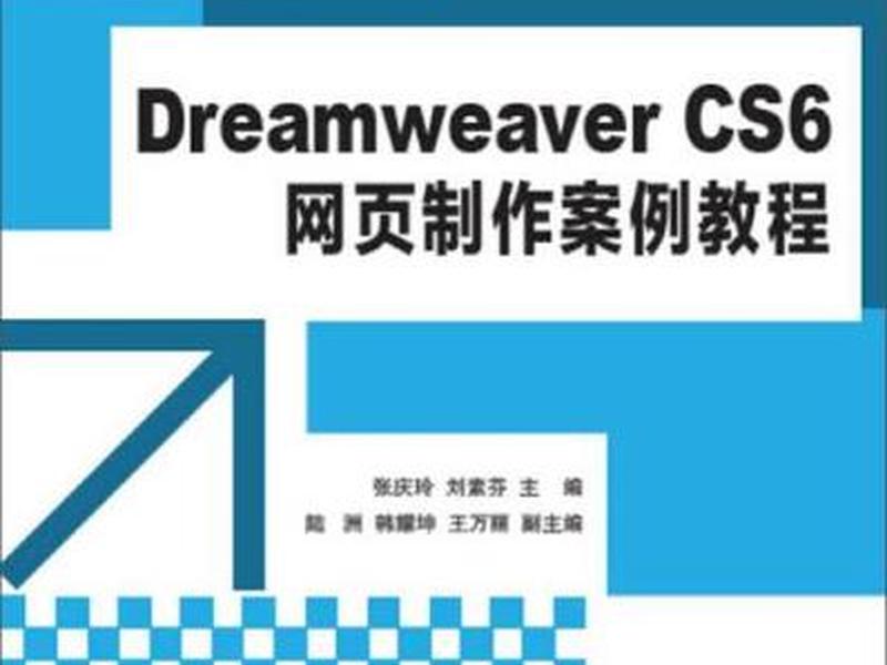 dreamweavercs6制作网页教程 中文版dreamweaver cs6网页制作案例教程 dreamweavercs6制作网页教程 中文版dreamweaver cs6网页制作案例教程