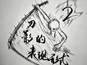 刀客技法新手教程（刀客技法新手教程视频）