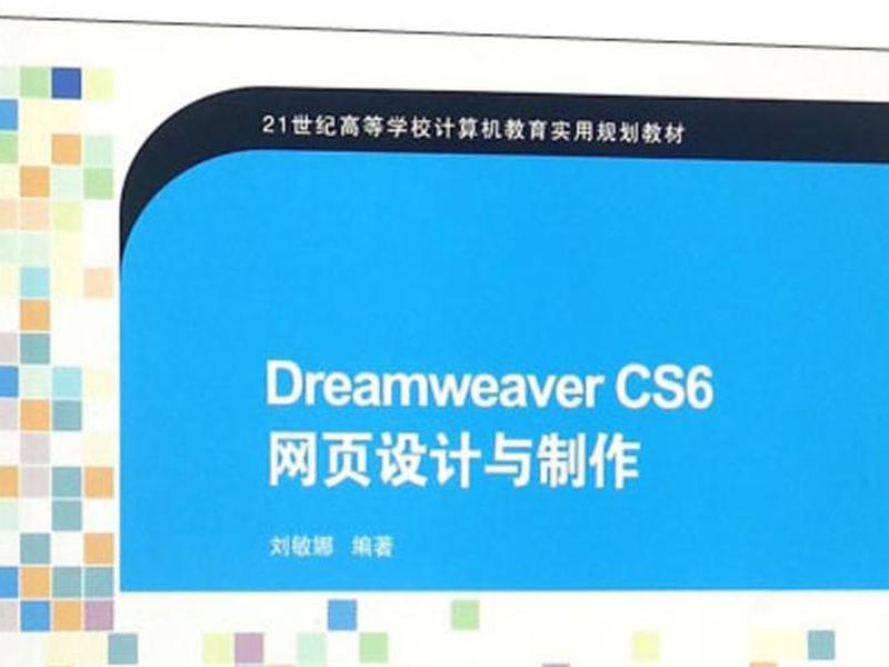 dreamweaver cs6 - dreamweaver cs6网页设计与制作 dreamweaver cs6 - dreamweaver cs6网页设计与制作